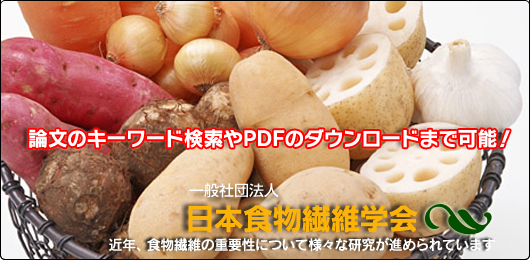 日本食物繊維学会